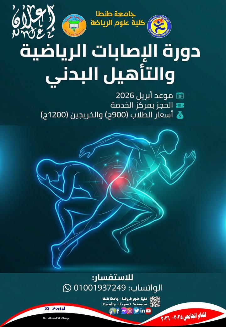  دورة الاصابات الرياضية والتأهيل البدني بكلية علوم الرياضة جامعة طنطا